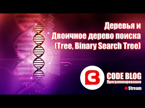 Бинарное дерево (binary search tree, BST) - Структуры данных C#