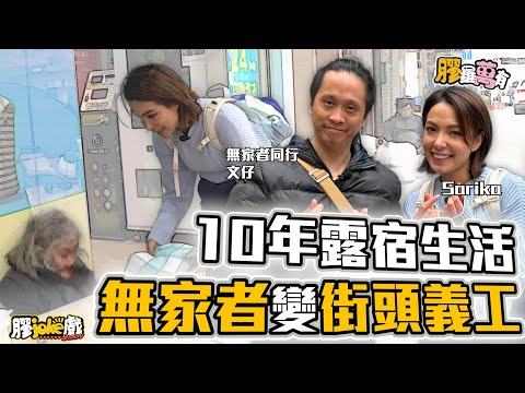 10年露宿生活，逆境中成街頭義工｜專訪「無家者同行」- 文仔｜廣東話｜膠羅萬有