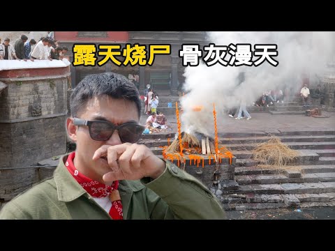 尼泊尔烧尸庙，在亚洲最穷的国家，参加印度教朋友的葬礼，原来这是他们幸福的奥秘！