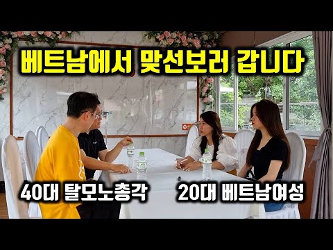 베트남 국제결혼 40대 탈모노총각 20대 여성과 맞선 결과는...