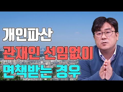 개인파산 관재인 선임없이 면책받는 경우