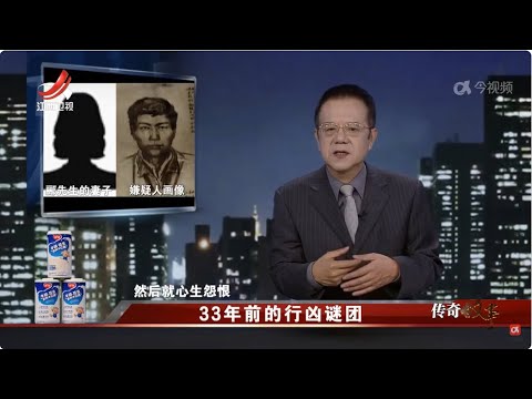 《传奇故事》 33年前的行凶谜团 20241128