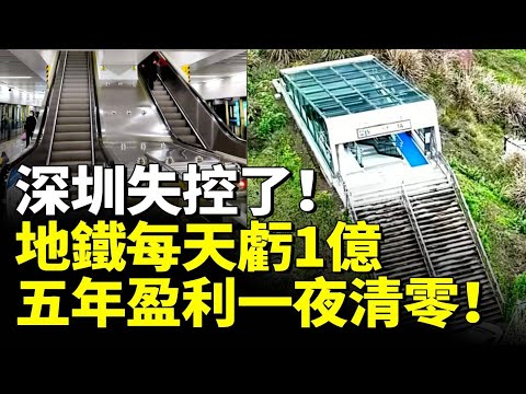 中國地鐵泡沫破滅了！深圳地鐵每天虧1億！五年盈利一夜清零！　#看大陸 #睇大陸