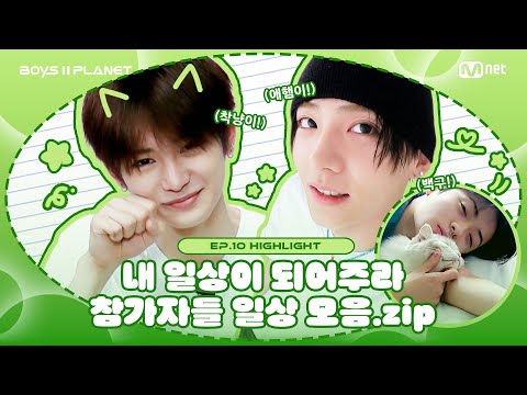 [BOYS II PLANET/10회 몰아보기] 내 일상이 되어주라 참가자들 일상 모음.zip