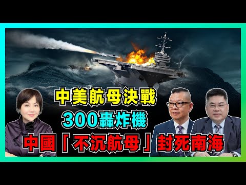 中美航母決戰 2035！美國 300 架轟炸機闖關島，中國「不沉航母」封死南海！【加持兩岸 EP39】