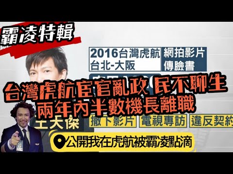 不忍了！公開我在虎航被長官霸凌的痛苦回憶