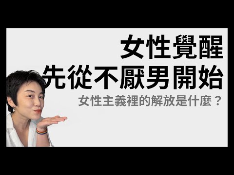 跟男生抱怨是沒用的！女性覺醒自己來 | Tammy 純聊天