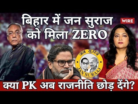 With Zero Seats in Bihar, Is This the End of PK’s Political Run? | Arfa Khanum Sherwani
