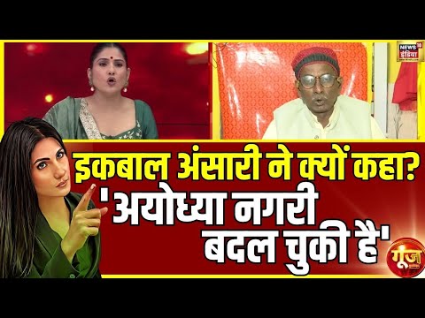 рдЕрдм рдЕрдЪрд╛рдирдХ рд░рд╛рдо рдореЗрдВ рджрд┐рдЦрдиреЗ рд▓рдЧреА рдЖрд╕реНрдерд╛, рд╡рд┐рдкрдХреНрд╖ рдХрд╛ рдЬреАрдд рдХрд╛ рд░рд╛рд╕реНрддрд╛ Ram Mandir | Goonj With Rubika Liyaquat