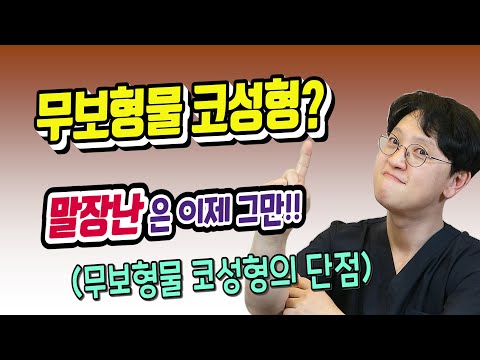 무보형물 코성형? 말장난은 이제 그만!! (무보형물 코성형의 단점)