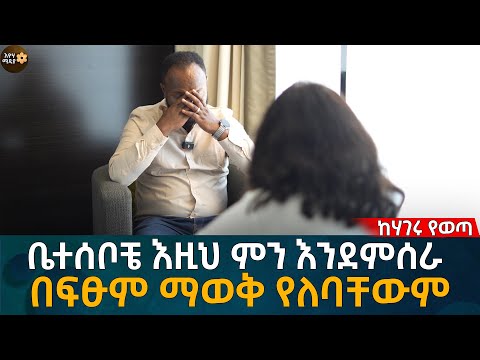 ቤተሰቦቼ እዚህ ምን እንደምሰራ በፍፁም ማወቅ የለባቸውም! Eyoha Media |Ethiopia | Habesha