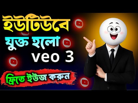 YouTube থেকেই Veo 3 ব্যবহার করুন 🔥 আনলিমিটেড ভিডিও + মনিটাইজেশন সম্পূর্ণ গাইড