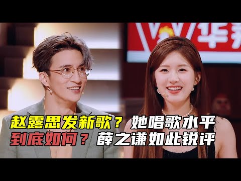 赵露思破防了？七年没有一点变化  薛之谦听到她唱歌后面露难色 #火星情报局 #zhaolusi #rosyzhao #youku #综艺