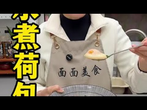 以后在家煮荷包蛋不要再直接水开就下锅煮了，那样煮出来蛋白容易散，今天我就把正确的做法分享给你#家常菜 #荷包蛋#美食教程 #抖音美食创作人 #美食制作分享