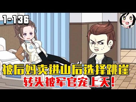 被后妈卖进山后选择跳崖，转头被军官宠上天！EP1~136《军嫂入怀中》#沙雕 #历史 #沙雕小说 #虾仁 #阿星漫谈