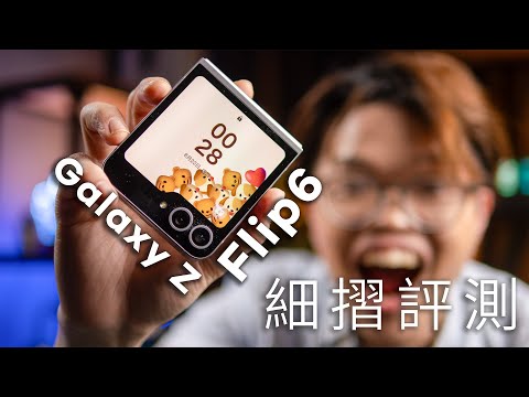 Samsung Galaxy Z Flip 6 評細評測! 三個應該買嘅原因! Flex Cam 勁好用