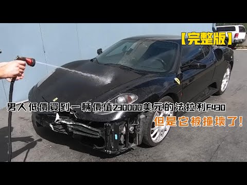 男人低價買到一輛價值230000美元的法拉利F430，但是它被撞壞了！
