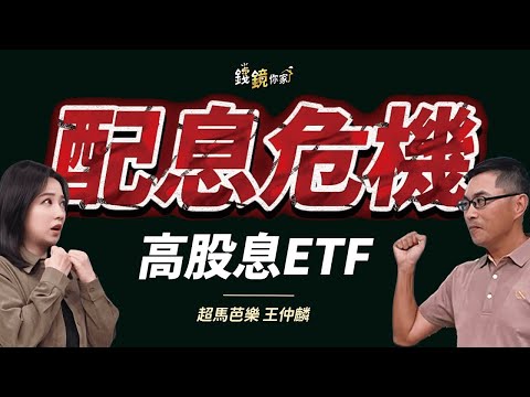【錢鏡你家】2026高股息ETF大風暴！超馬芭樂：四大天王只剩2檔撐得住｜ft.超馬芭樂 王仲麟｜錢鏡你家｜鏡新聞Ｘ鏡週刊｜#鏡新聞