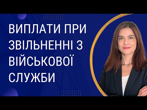 Виплати при звільненні з військової служби