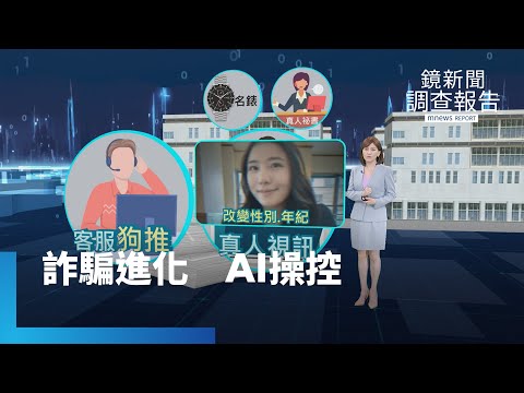 《詐騙進化 AI操控》全集　詐團幹部獨揭「深偽易容」攻心術　工程師遭賣操盤助詐、人口販運掮客滲透校園　虛擬幣陷騙局是敵是友？公私協力與詐團對決　如何以AI制AI反詐｜鏡新聞調查報告｜#鏡新聞