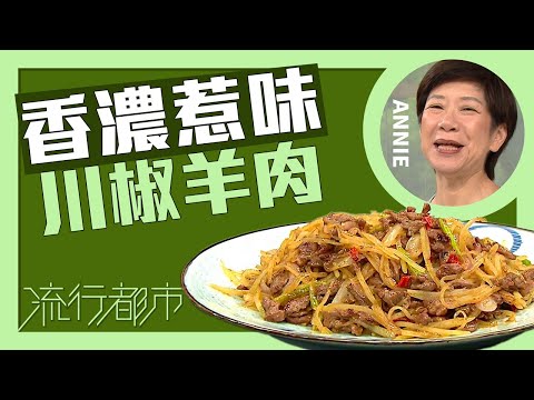 流行都市｜香濃惹味 川椒羊肉｜Annie 黃婉瑩