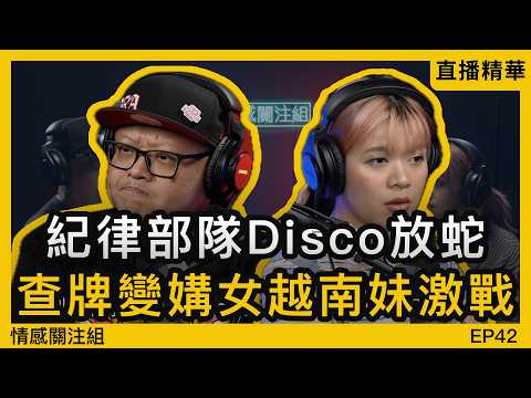 前公務員自白：90年代我哋係咁玩！深圳東莞夜場大揭秘！｜情感直播