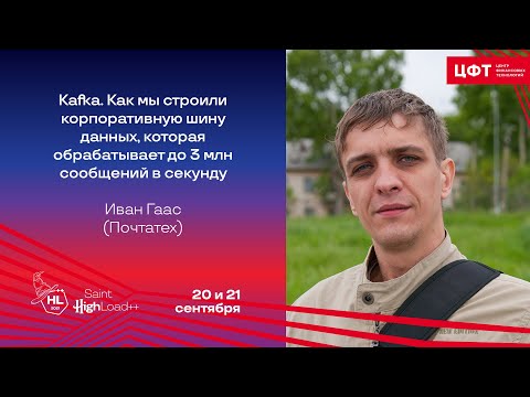 Kafka. Как мы строили корпоративную шину данных, которая обрабатывает до 3 млн сообщ./сек. / И.Гаас