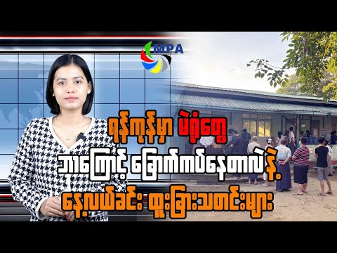 MPA နေ့လယ် ၁၂ နာရီသတင်း (၂၈ ရက်၊ ဒီဇင်ဘာ၊ ၂၀၂၅)