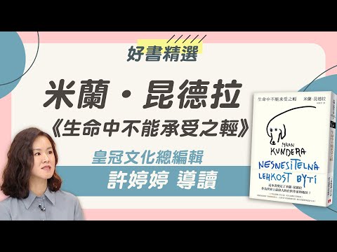 米蘭．昆德拉經典作品《生命中不能承受之輕》到底在談什麼？｜好書精選｜謝哲青 feat. 許婷婷｜青春愛讀書