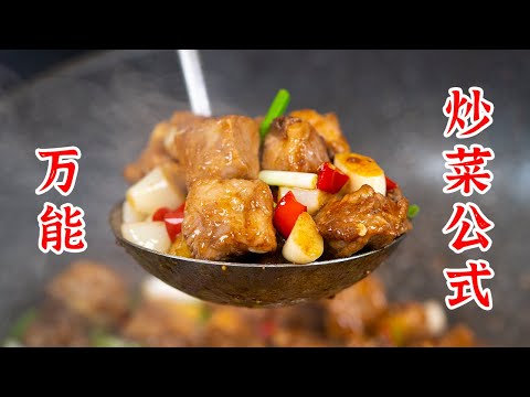 记住这些万能炒菜公式，做菜怎么都不会难吃！