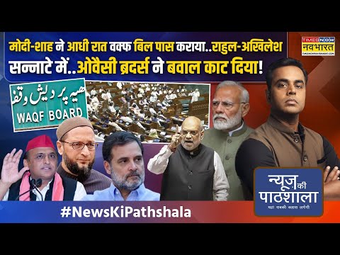 News Ki Pathshala | Sushant Sinha: Owaisi, Sambit Patra, Sudhansu..Waqf Bill पर सबसे धाकड़ स्पीच !