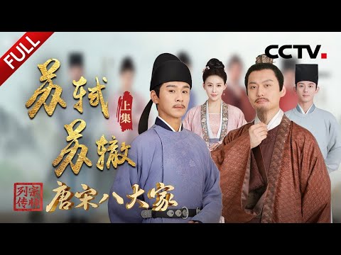 【Full】谁人不爱苏东坡？穿越千年见证苏轼开创豪放词派高燃时刻！一生不停“救”哥哥，苏辙“乌台诗案”冒死上书皇帝令人动容！| CCTV「宗师列传·唐宋八大家」20240105 苏轼 苏辙·上