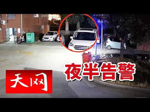 《天网》深夜民警持警械上楼 安徽广德某小区当晚究竟发生了什么？20251020