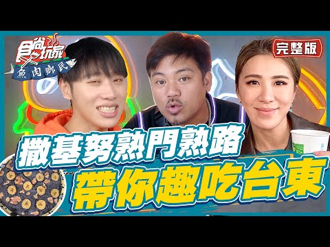 食尚玩家魚肉鄉民【#台東】撒基努帶大家台東chill一下慢旅行 卻驚爆撒基努初戀往事?! 20220517 (完整版) 小賴.小禎.撒基努