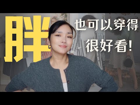瘦=时尚？胖女孩也能穿得时髦又高级！7大穿搭技巧摆脱身材困扰！