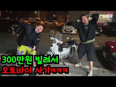 친구 돈으로 오토바이 사기ㅋㅋㅋ