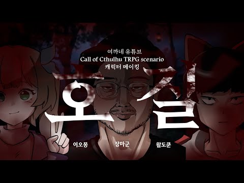 호질 캐릭터 메이킹 ┃ 왈도쿤 . 이오몽 . 장마군