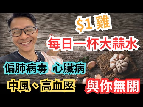 三片大蒜水$1雞簡單方便,點食有效? 可取代玉桂?拜拜感冒病毒|中風|高血壓 |心臟病 |比丁香肉桂更好?#流感 #偏肺病毒 #中風 #心臟病 #降膽固醇 #降血壓