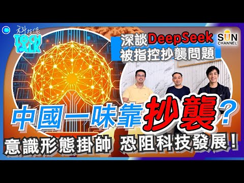 中國一味靠抄?🧐 意識形態掛帥,恐阻科技發展!|#25 科技佬 TECH TALK