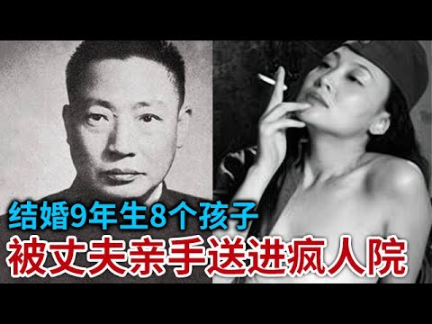 毛人凤妻子结婚9年生8个孩子 却被丈夫亲手拖进疯人院 8个孩子长大后 却这样说...让人心寒