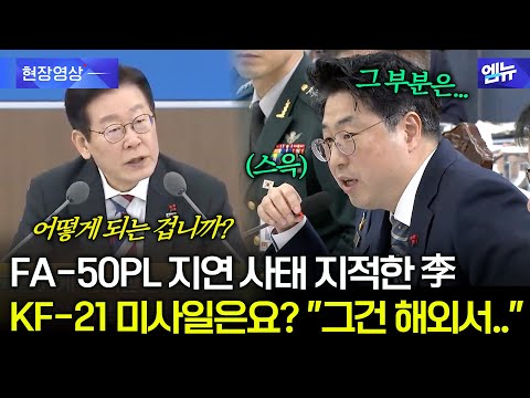 "KF-21 미사일은요?" FA-50PL 지연 사태 지적한 대통령 질문에...