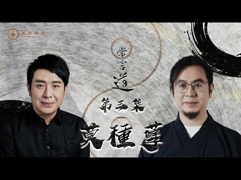 常言道#3｜莫種孽｜你不孤單，但依然孤獨｜先愛自己，再愛別人，然後大愛世人｜梁思浩｜雷電道長楓燧｜先知命局｜通靈之王2｜直播靈接觸｜楓燧說道TaoTV｜