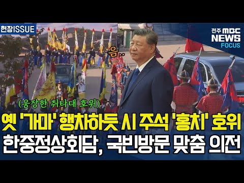 옛 '가마'행차하듯, 시진핑 주석 '홍치' 호위, 한중정상회담 국빈방문 세심한 맞춤 의전에..