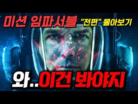 《미션임파서블 8》 보기전 "무조건 봐야하는" 시리즈 몰아보기 🔥짤리기 전에 보세요🔥