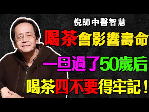 倪海廈：50歲後，別再天天「喝茶」了！倪師痛斥：你那不是養生，是“喝毒藥”！茶性「寒涼」，是在澆滅你的“命火”！