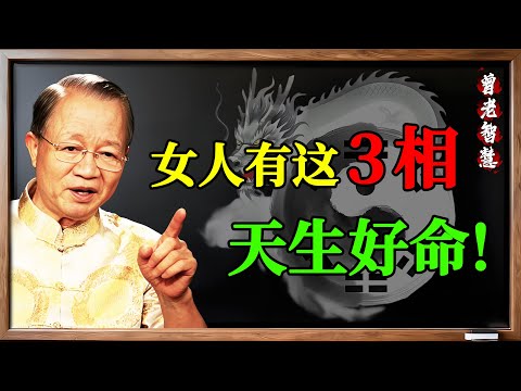 女人有這3種“善相”，福報深厚，旺夫旺家！不是天生，全靠“修”！#曾仕強 #易經 #國學 #命運 #改運 #相由心生 #面相 #修相 #修心 #女人 #女人命運