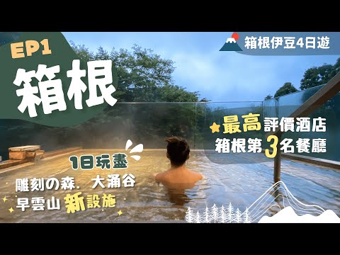 【東京近郊】EP1 箱根♨️2日Pass！必去美術館📸早雲山翻新車站浸天空足湯！看大涌谷地熱｜住最高評價溫泉旅館  嘆意法菜一泊二食！@Insta 360 X3｜附詳細交通｜仙石原｜箱根伊豆4日遊s