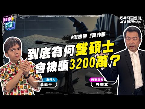 《#社會NOW什麼 EP.34》3200萬退休金遭詐光！銀行高階主管被騙原因？詐騙集團竟靠「黃金」規避大額提款管制？刑事局揭秘 詐團最愛鎖定退休有積蓄公務員！如何防範？｜NOWnews