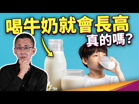小孩成人都超缺鈣?長高真的只能靠喝牛奶?保久乳能取代鮮奶嗎? ft. 食力foodNEXT