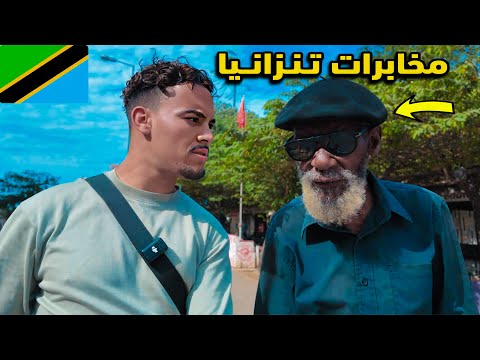 أوقفتني المخـابرات فـي أول يوم في تـنـزانــيا 🇹🇿 أحداث ومواقف غير متـوقعة !!